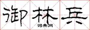 柯春海御林兵隶书怎么写