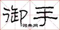 柯春海御手隶书怎么写