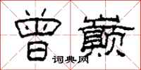 柯春海曾巅隶书怎么写