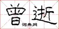 柯春海曾逝隶书怎么写