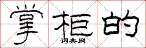 柯春海掌柜的隶书怎么写