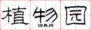 柯春海植物园隶书怎么写