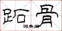 柯春海跖骨隶书怎么写