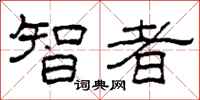 柯春海智者隶书怎么写