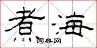 柯春海煮海隶书怎么写