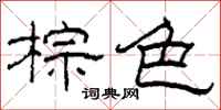 柯春海棕色隶书怎么写