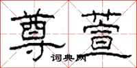 柯春海尊萱隶书怎么写