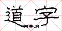 柯春海道字隶书怎么写