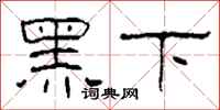 柯春海黑下隶书怎么写