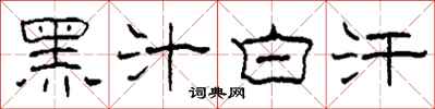柯春海黑汁白汗隶书怎么写