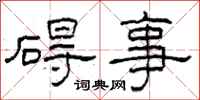 柯春海碍事隶书怎么写