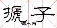 柯春海搋子隶书怎么写