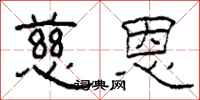 柯春海慈恩隶书怎么写