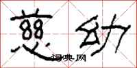 柯春海慈幼隶书怎么写