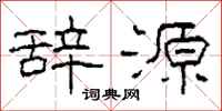 柯春海辞源隶书怎么写