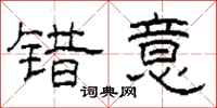 柯春海错意隶书怎么写