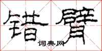 柯春海错臂隶书怎么写