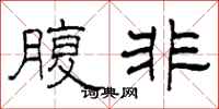 柯春海腹非隶书怎么写