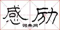 柯春海感励隶书怎么写