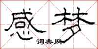 柯春海感梦隶书怎么写