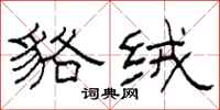 柯春海貉绒隶书怎么写