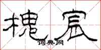 柯春海槐宸隶书怎么写