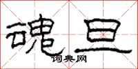 柯春海魂旦隶书怎么写