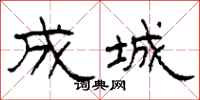 柯春海成城隶书怎么写