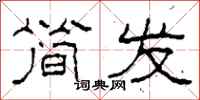 柯春海简发隶书怎么写