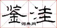 柯春海鉴洼隶书怎么写