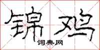 柯春海锦鸡隶书怎么写