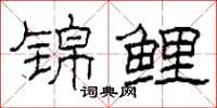 柯春海锦鲤隶书怎么写