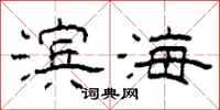 柯春海滨海隶书怎么写
