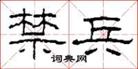 柯春海禁兵隶书怎么写