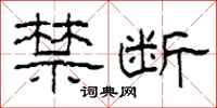 柯春海禁断隶书怎么写