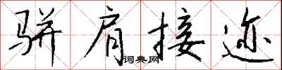 钱沛云骈肩接迹行书怎么写