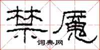 柯春海禁魇隶书怎么写