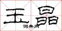 柯春海玉晶隶书怎么写