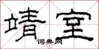 柯春海靖室隶书怎么写
