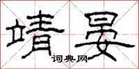 柯春海靖晏隶书怎么写