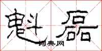 柯春海魁磊隶书怎么写