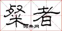 柯春海粲者隶书怎么写