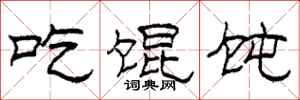 柯春海吃馄饨隶书怎么写