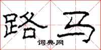 柯春海路马隶书怎么写