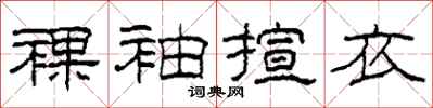 柯春海裸袖揎衣隶书怎么写