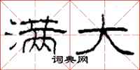 柯春海满大隶书怎么写