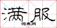 柯春海满服隶书怎么写