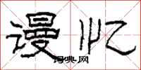 柯春海谩忆隶书怎么写