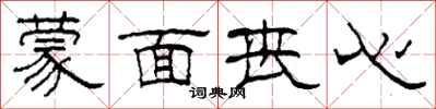 柯春海蒙面丧心隶书怎么写