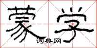 柯春海蒙学隶书怎么写